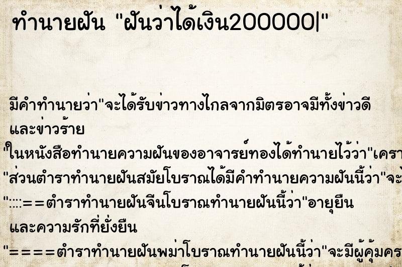 ทำนายฝัน ฝันว่าได้เงิน200000| ทำนายฝัน ฝันว่าได้เงิน200000|